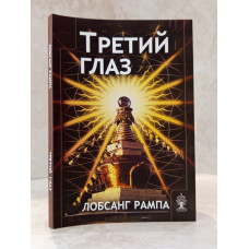 Книга "Третий глаз" Лобсанг Рампа